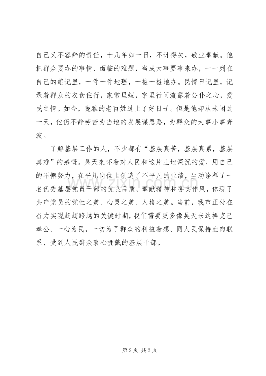 学习最美基层干部吴天来心得体会.docx_第2页