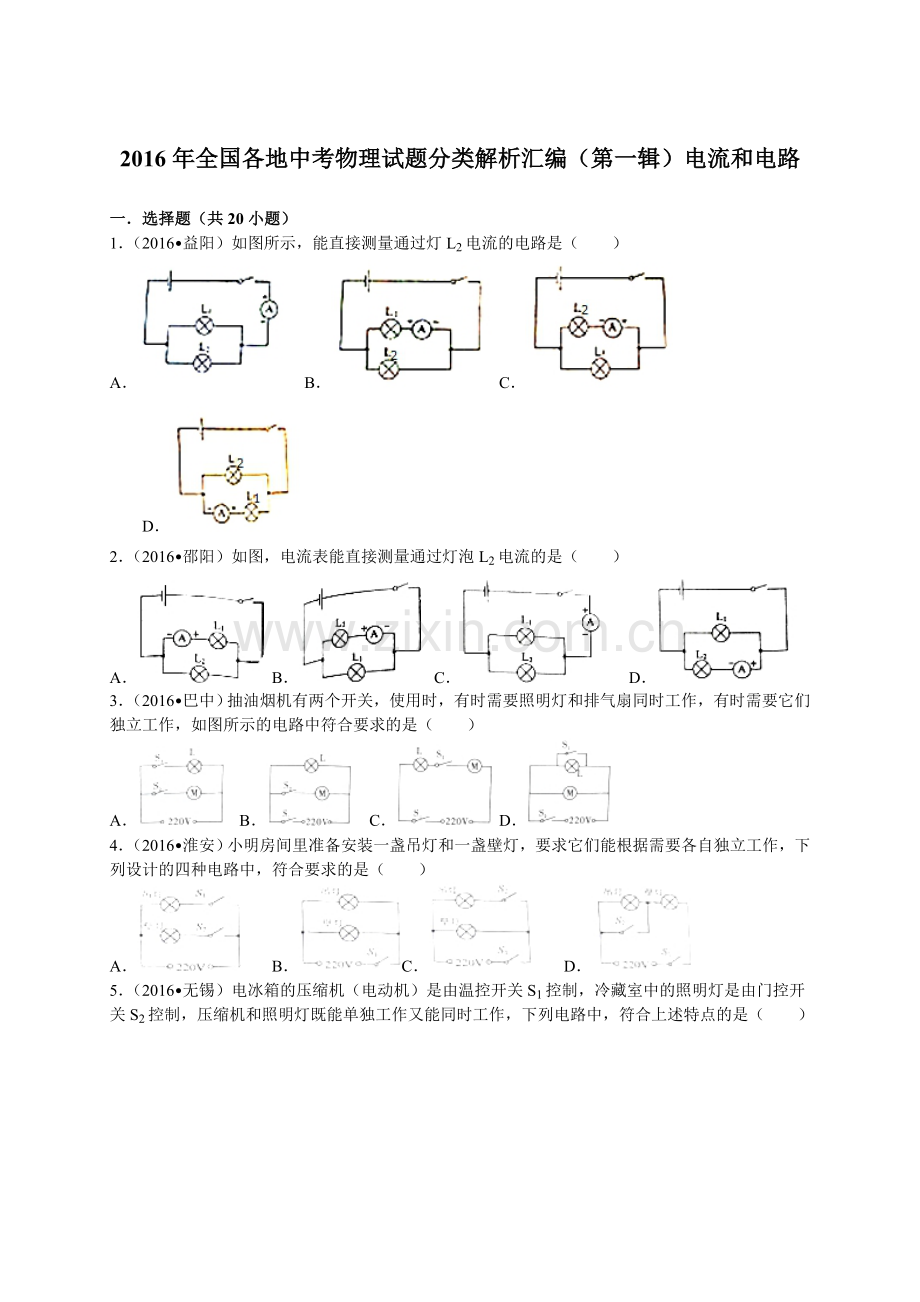 2016年全中考物理试题分类解析汇编（第一辑）（22份）2016年全国各地中考物理试题分类解析汇编（第一辑）第15章 电流和电路.doc_第1页