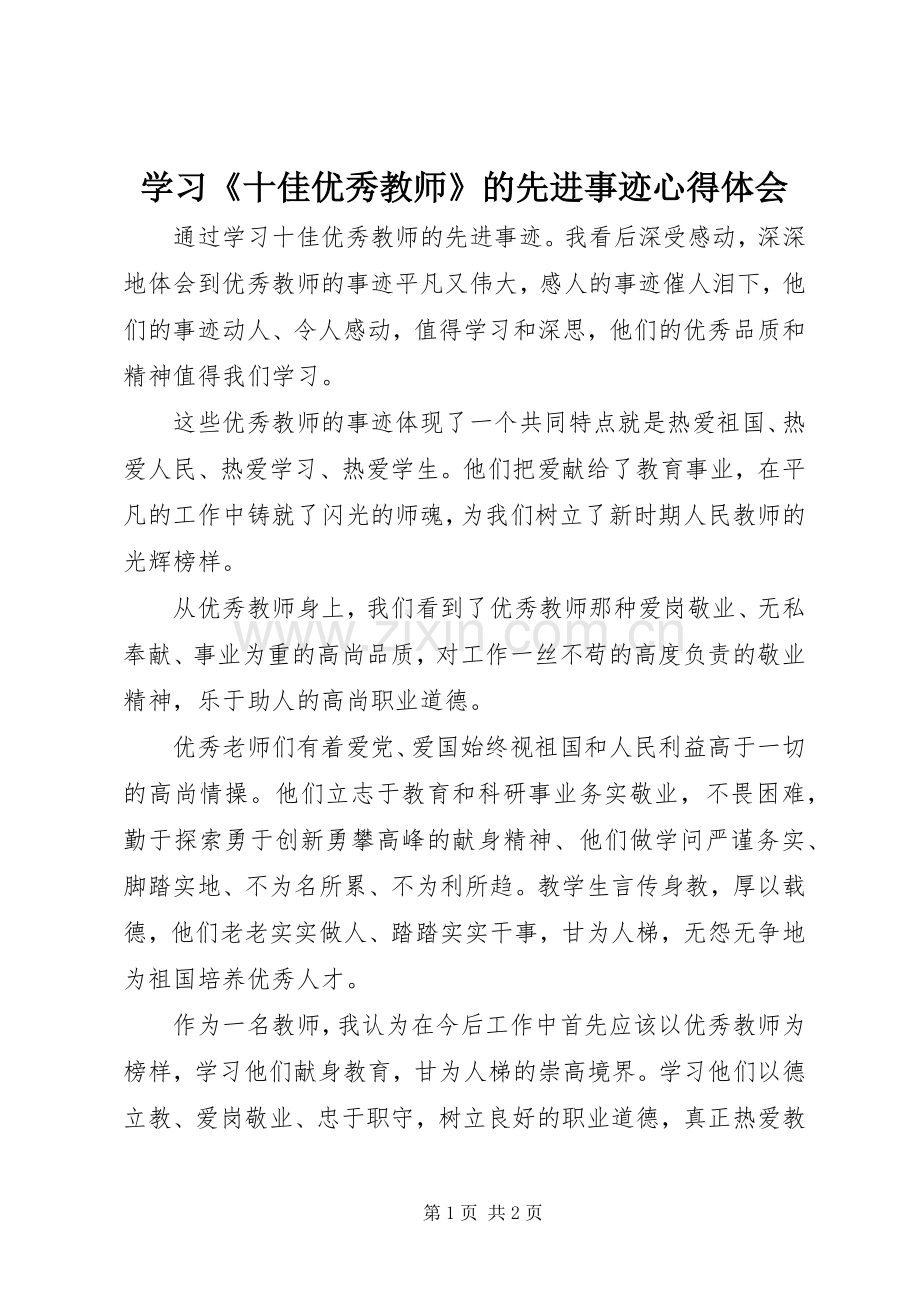 学习《十佳优秀教师》的先进事迹心得体会.docx_第1页