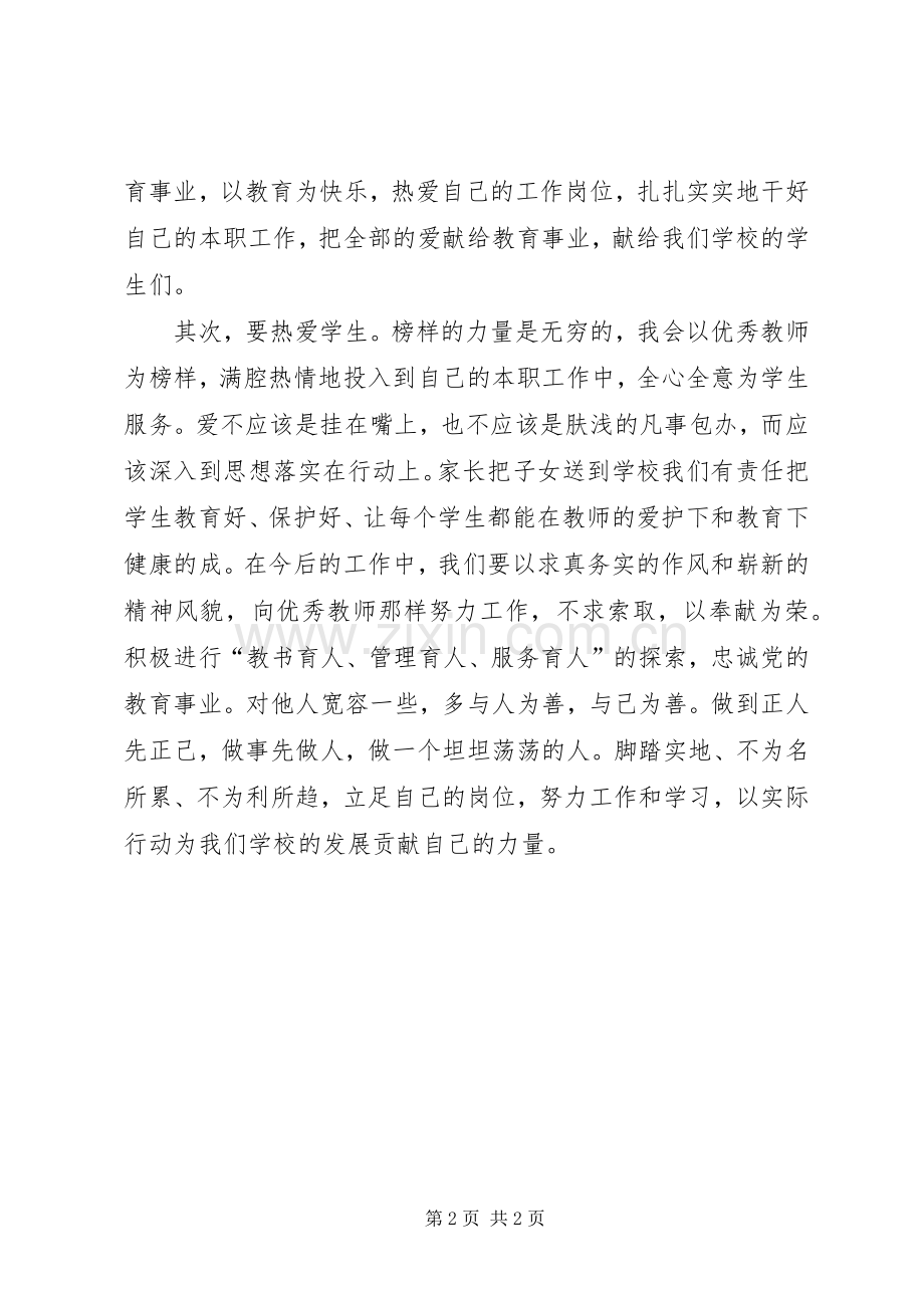 学习《十佳优秀教师》的先进事迹心得体会.docx_第2页