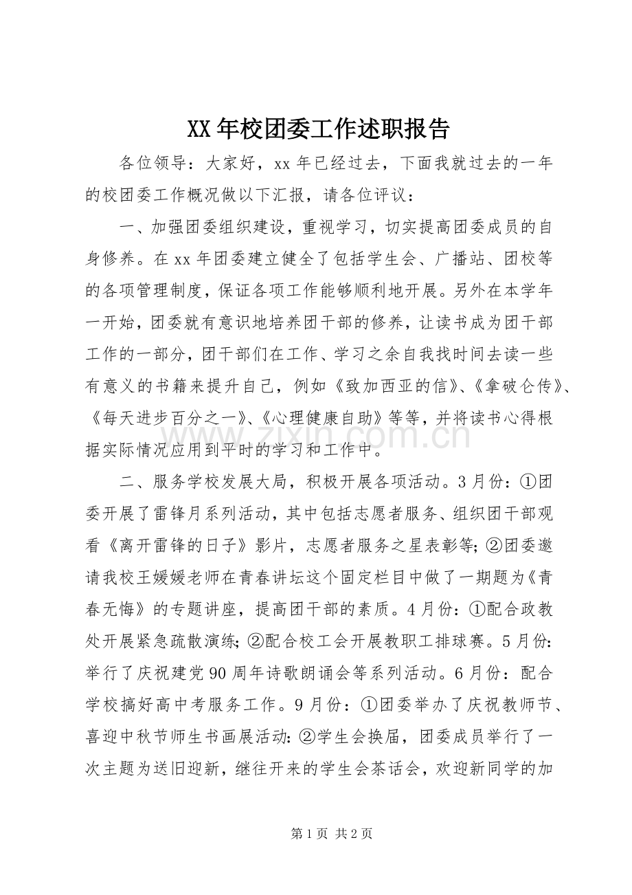 XX年校团委工作述职报告.docx_第1页