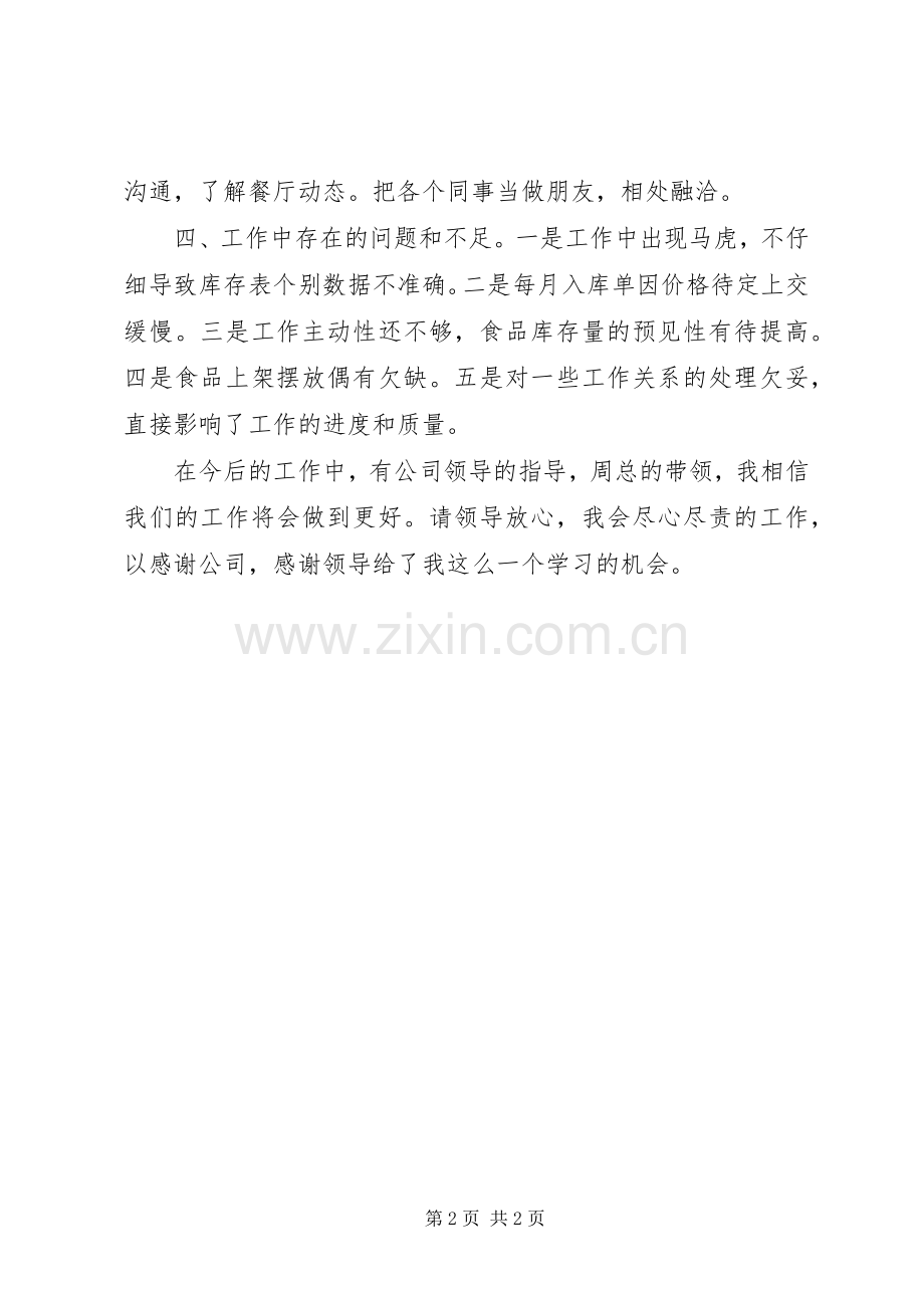 XX年库房管理员述职报告范文.docx_第2页
