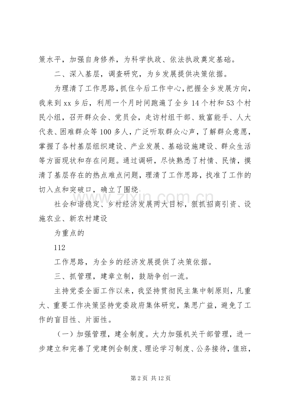 乡镇党委书记个人述职报告20XX年.docx_第2页