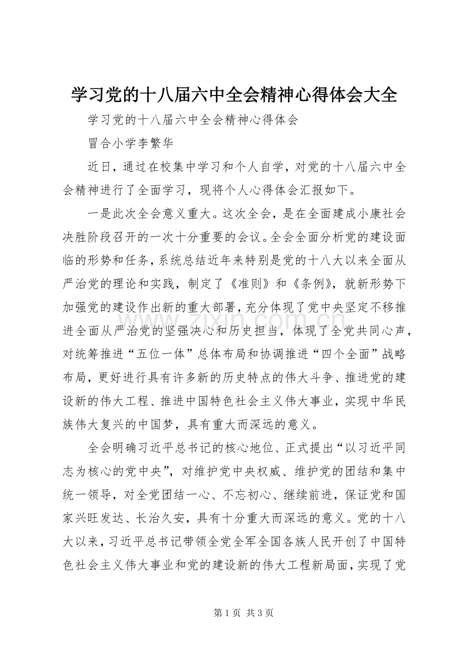 学习党的十八届六中全会精神心得体会大全.docx_第1页