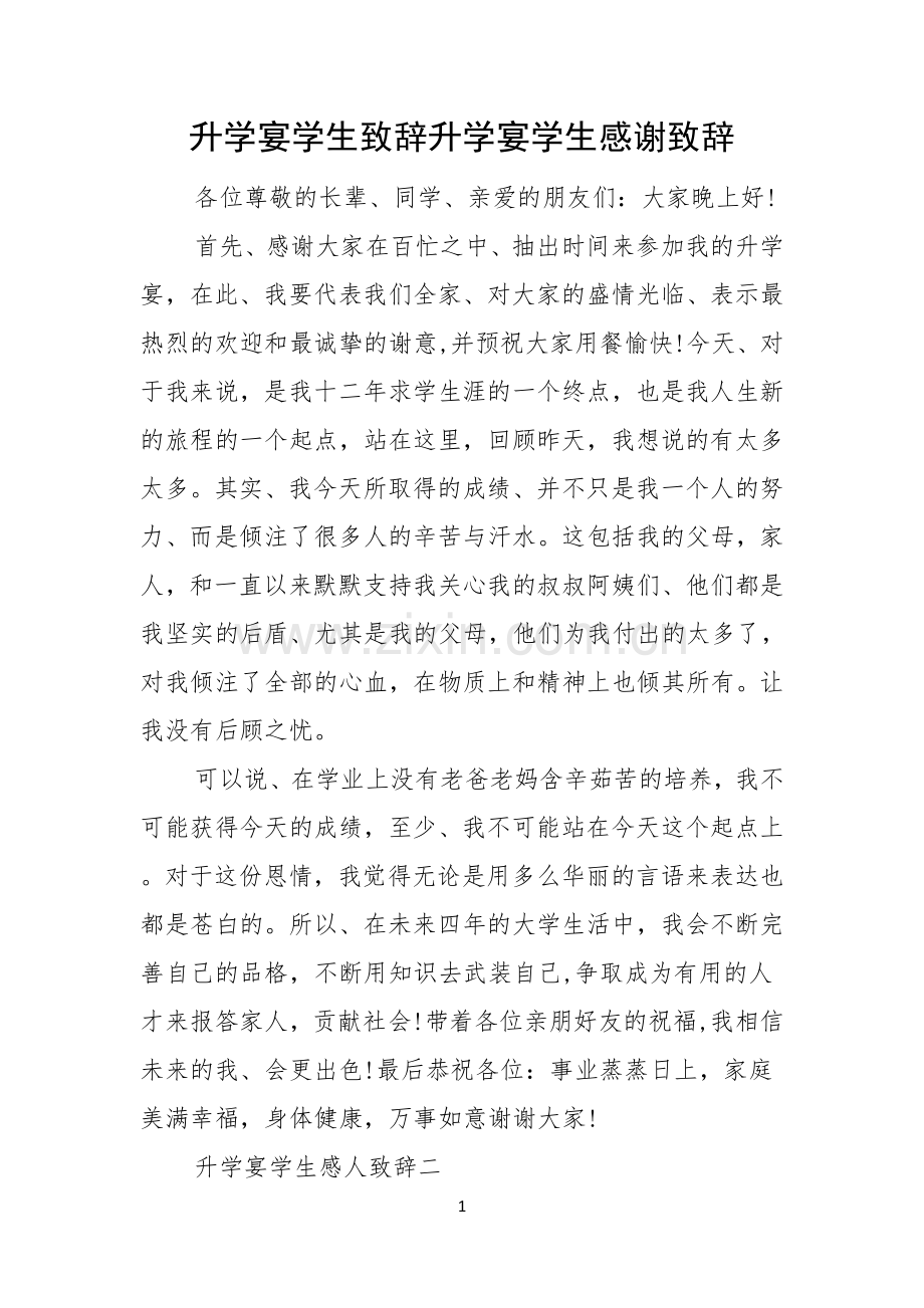 升学宴学生致辞升学宴学生感谢致辞.docx_第1页