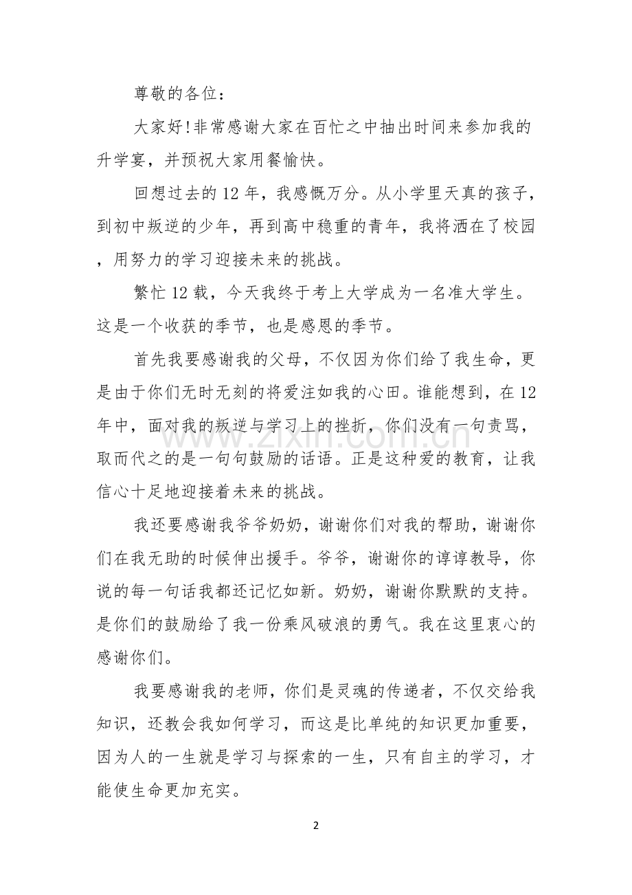 升学宴学生致辞升学宴学生感谢致辞.docx_第2页
