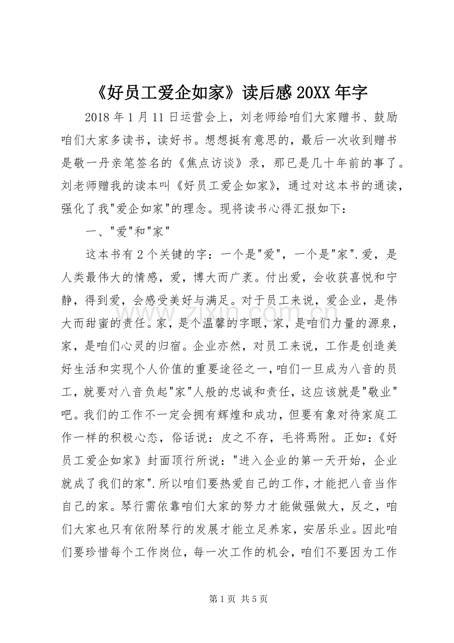 《好员工爱企如家》读后感20XX年字.docx_第1页