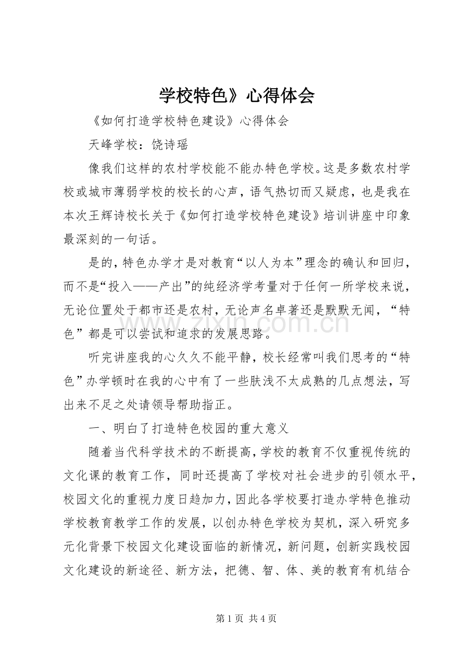 学校特色》心得体会.docx_第1页