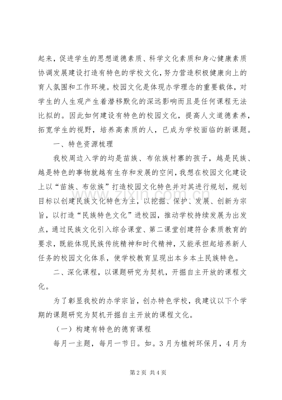 学校特色》心得体会.docx_第2页