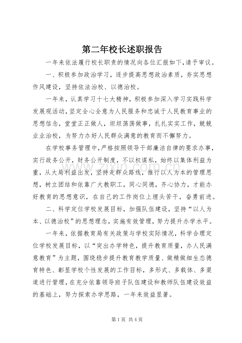 第二年校长述职报告.docx_第1页