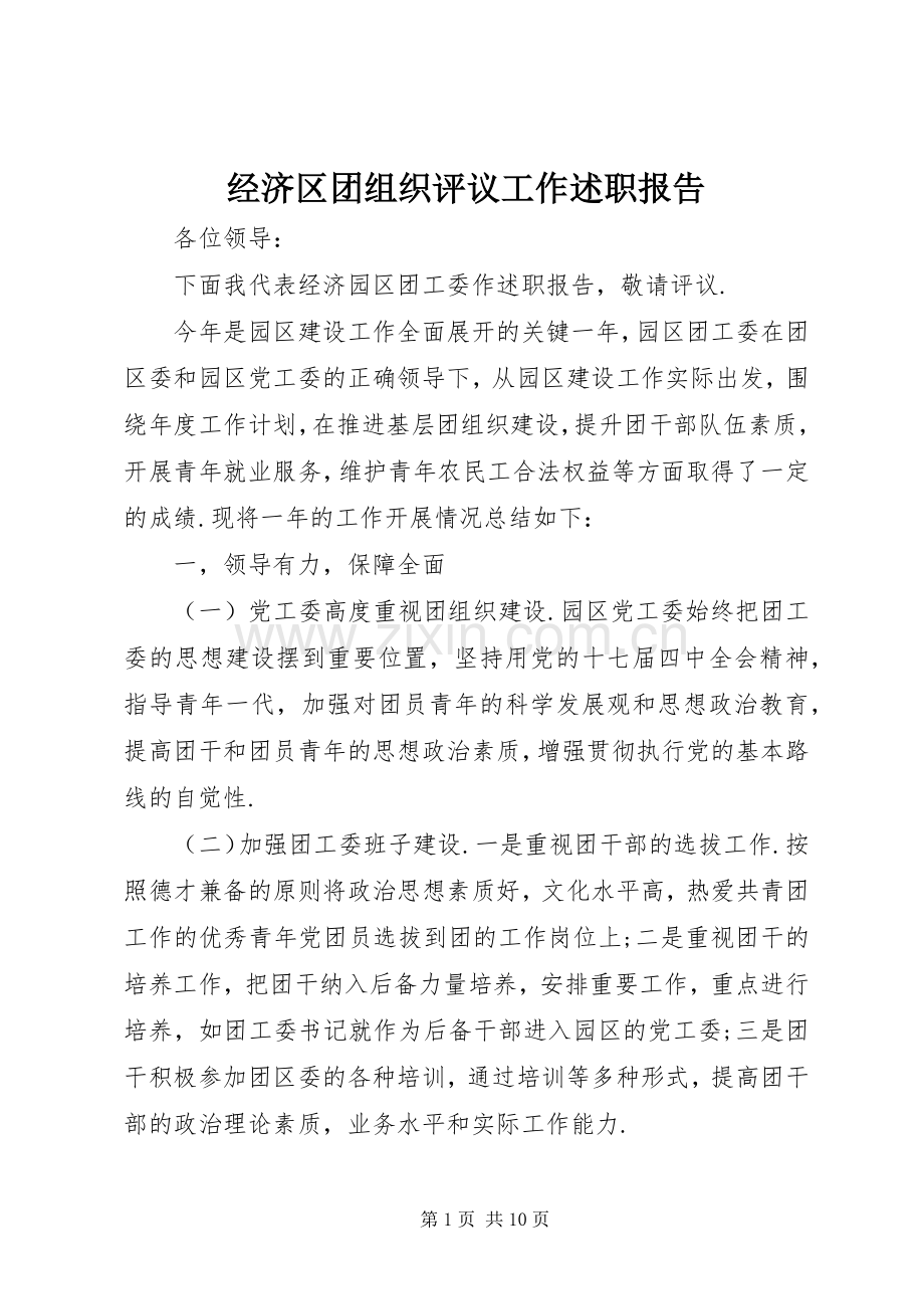 经济区团组织评议工作述职报告.docx_第1页