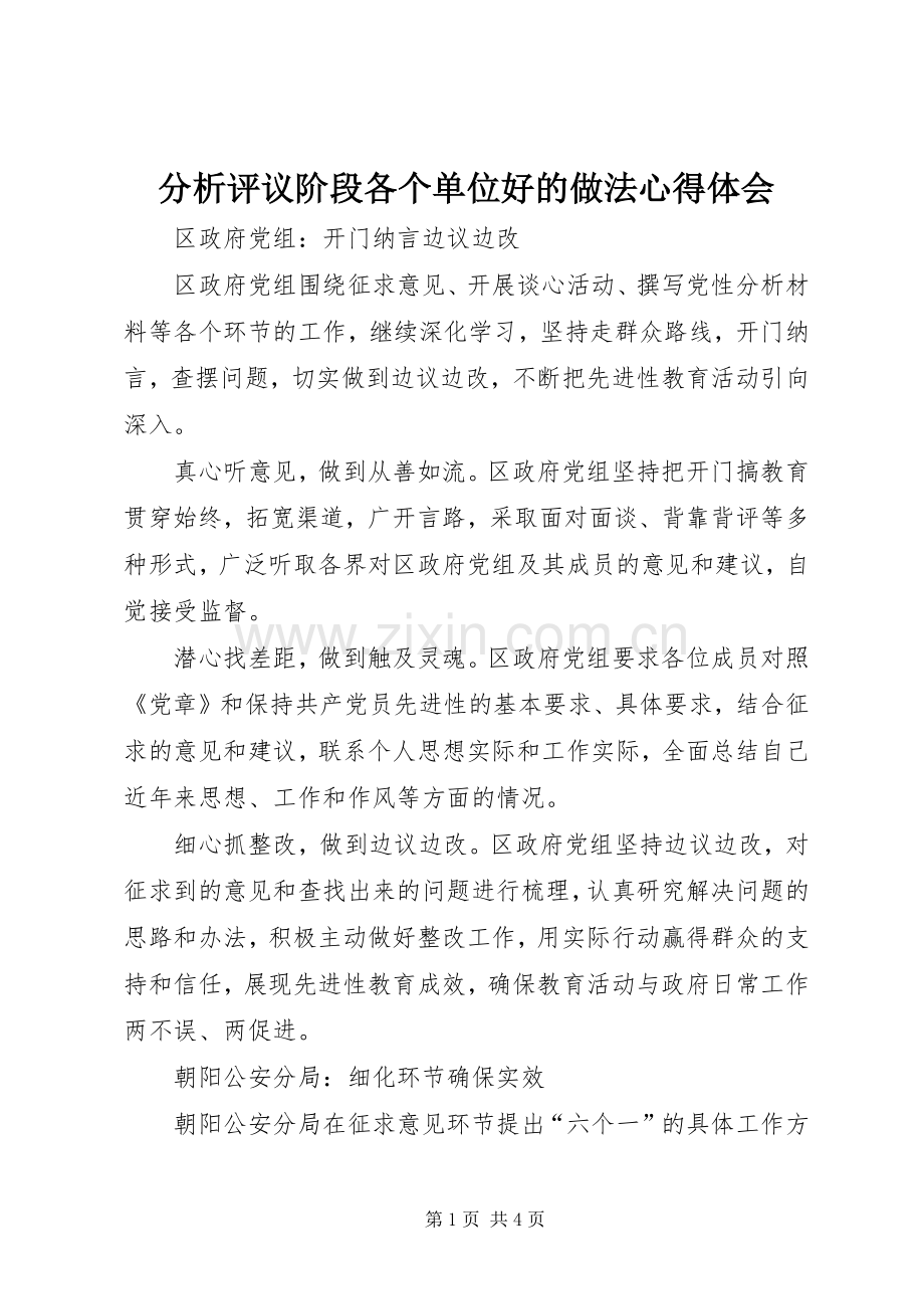分析评议阶段各个单位好的做法心得体会.docx_第1页