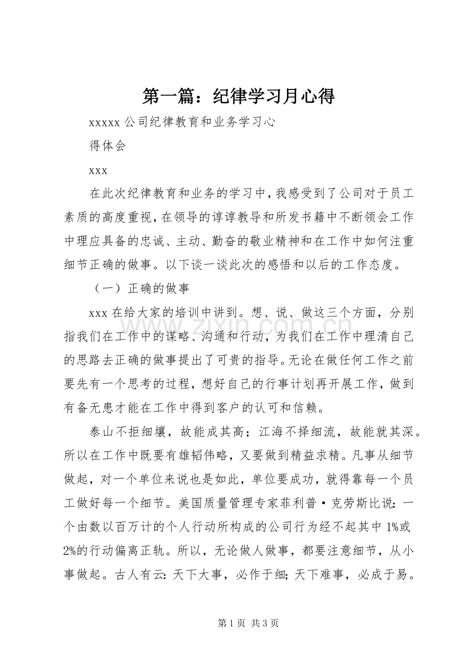 第一篇：纪律学习月心得.docx_第1页