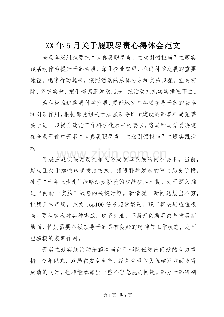 XX年5月关于履职尽责心得体会范文.docx_第1页