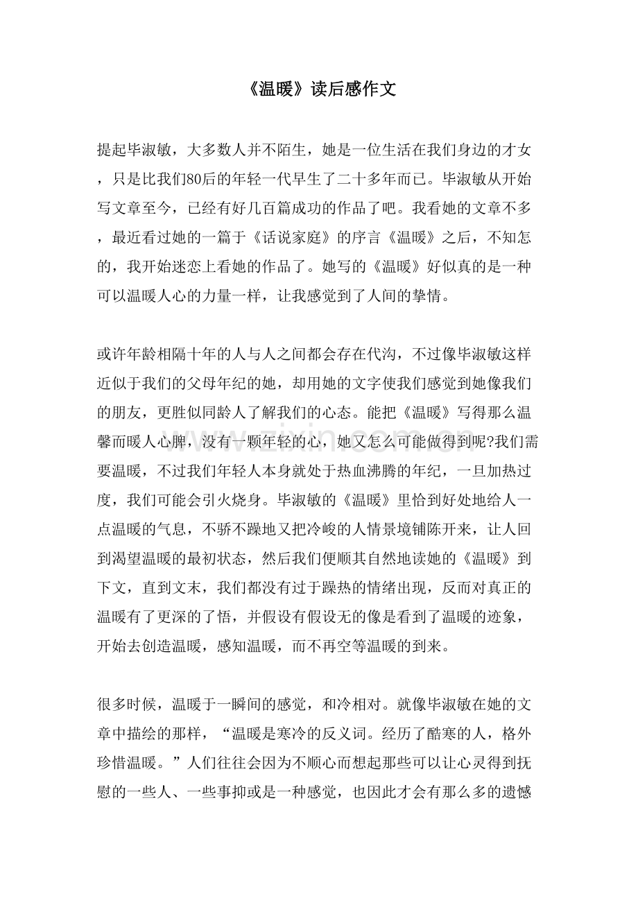 《温暖》读后感作文.doc_第1页