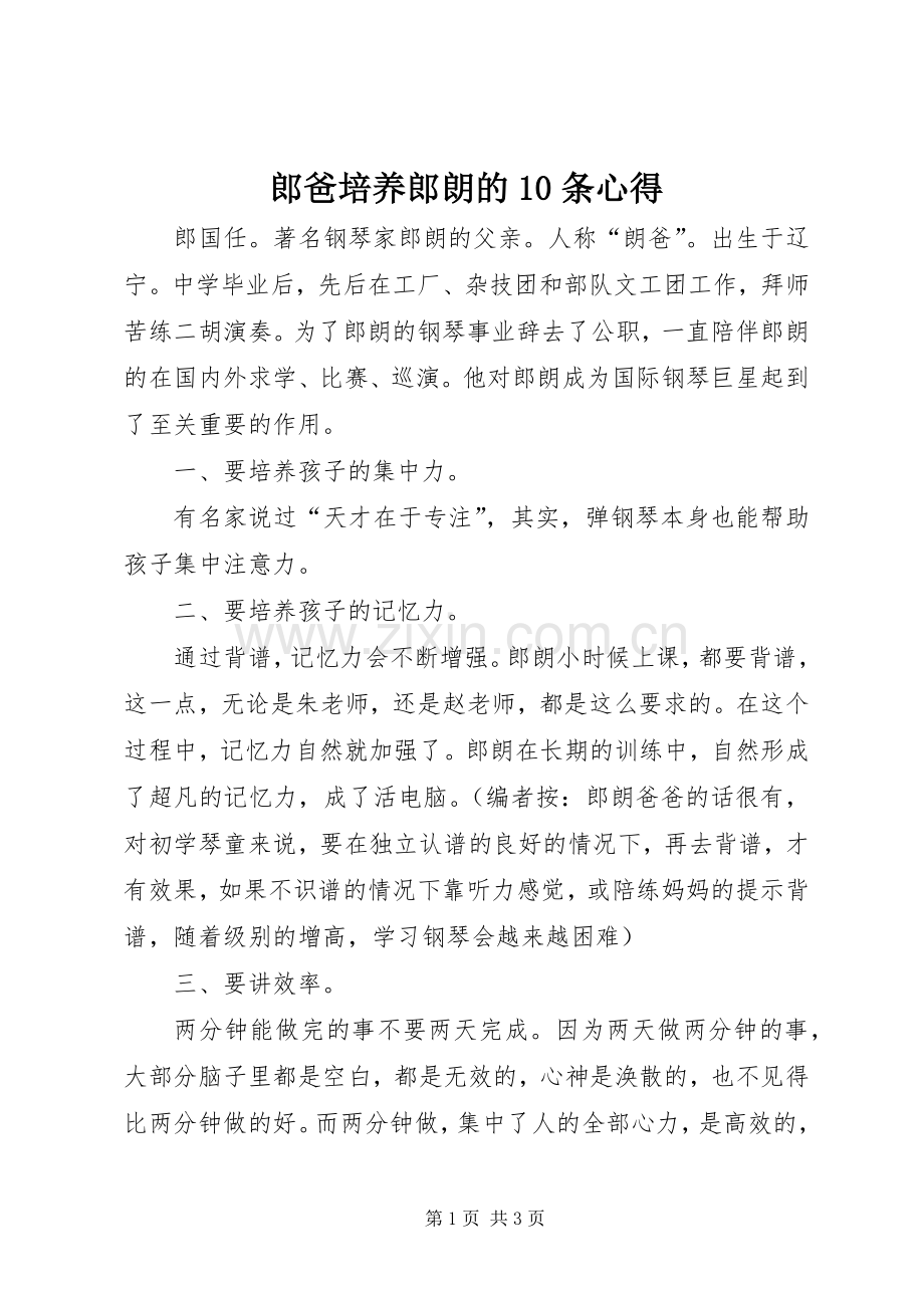 郎爸培养郎朗的10条心得.docx_第1页