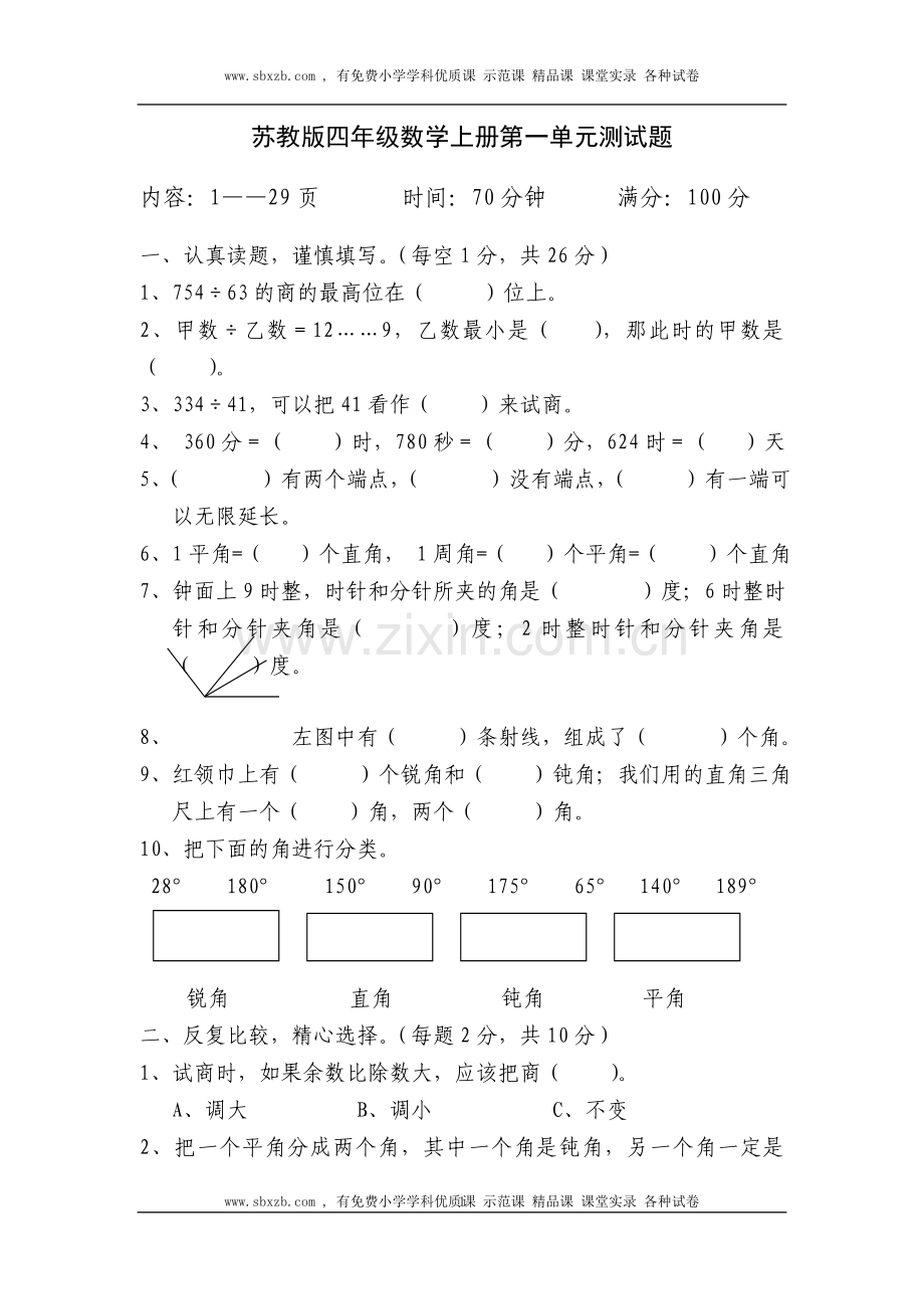 扬州市苏教版四年级数学上册第一单元测试题.doc_第1页