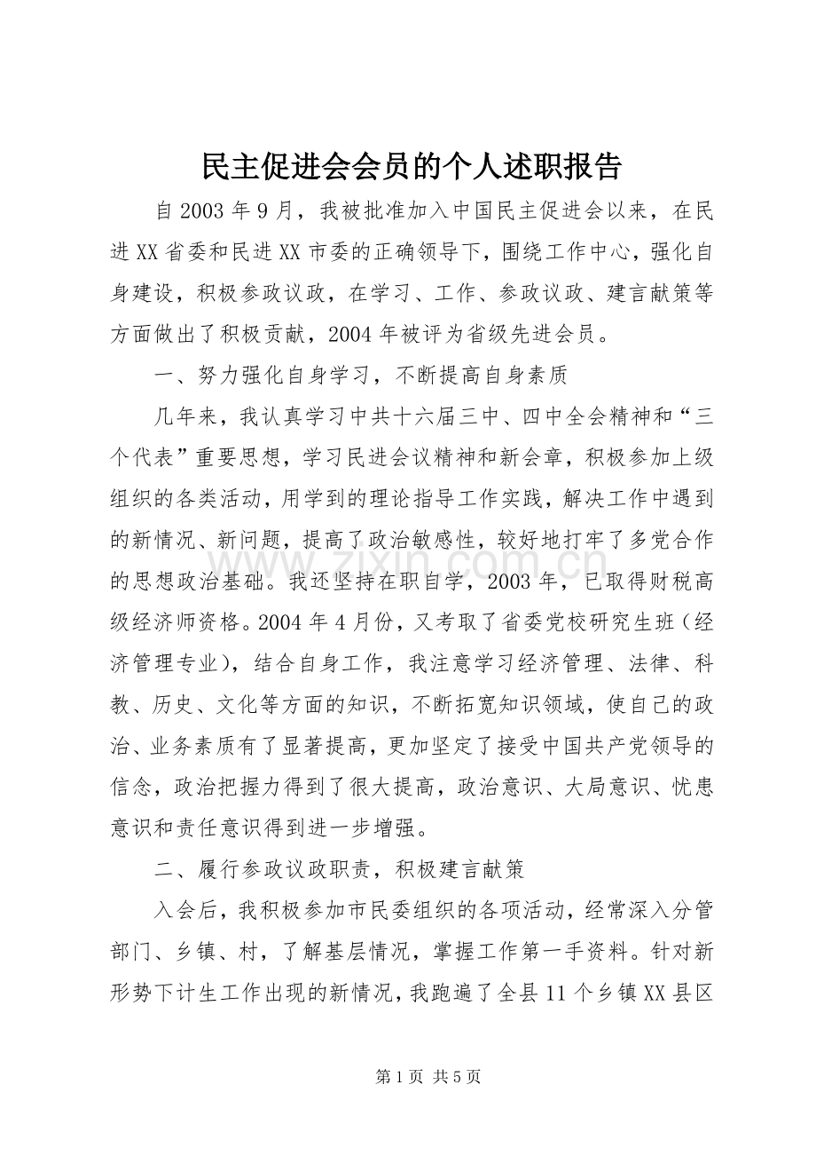 民主促进会会员的个人述职报告.docx_第1页