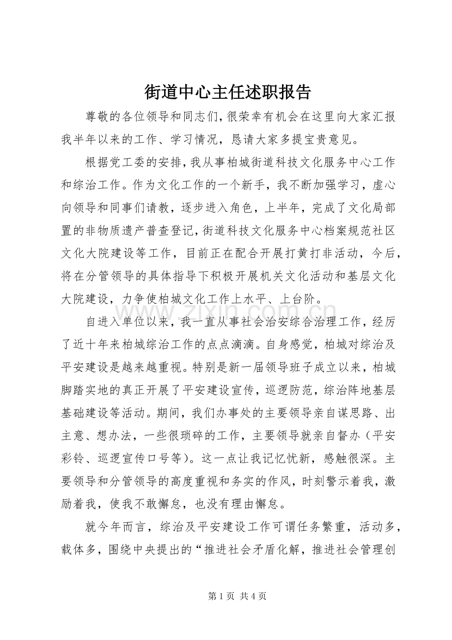 街道中心主任述职报告.docx_第1页