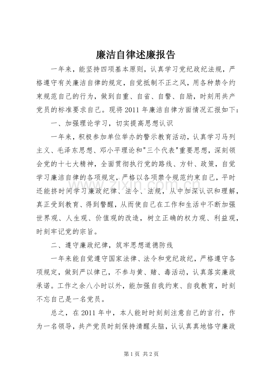 廉洁自律述廉报告.docx_第1页