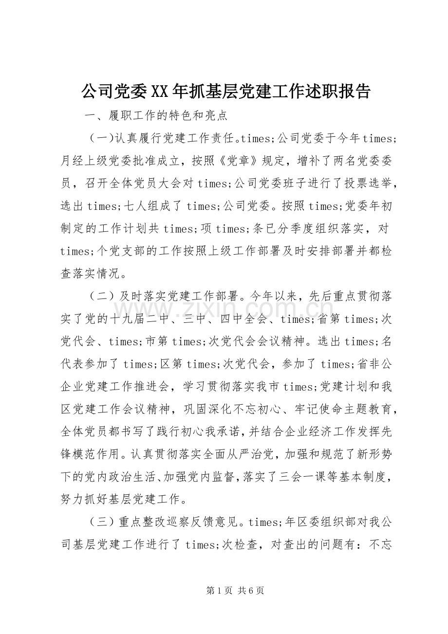 公司党委XX年抓基层党建工作述职报告.docx_第1页
