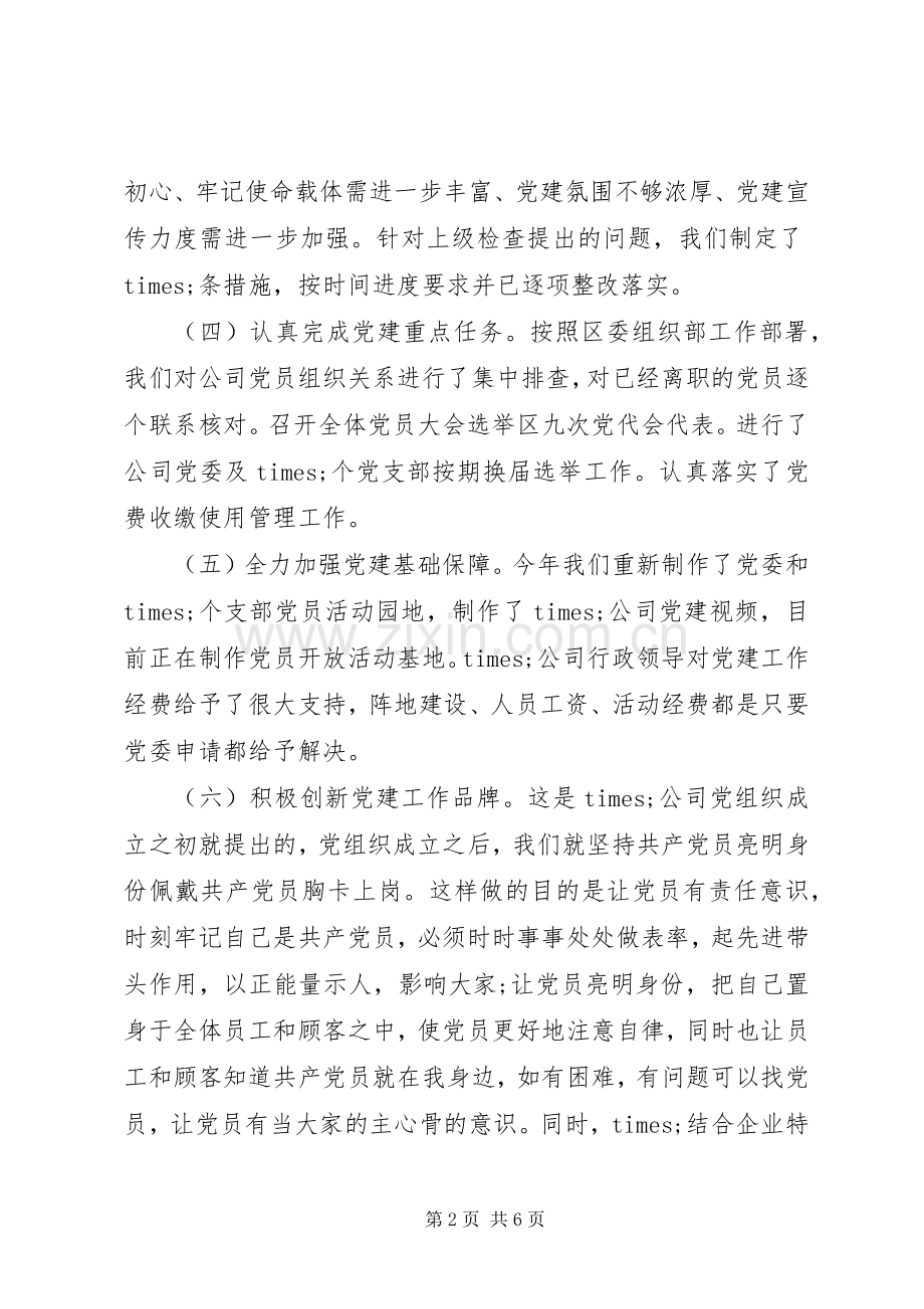 公司党委XX年抓基层党建工作述职报告.docx_第2页