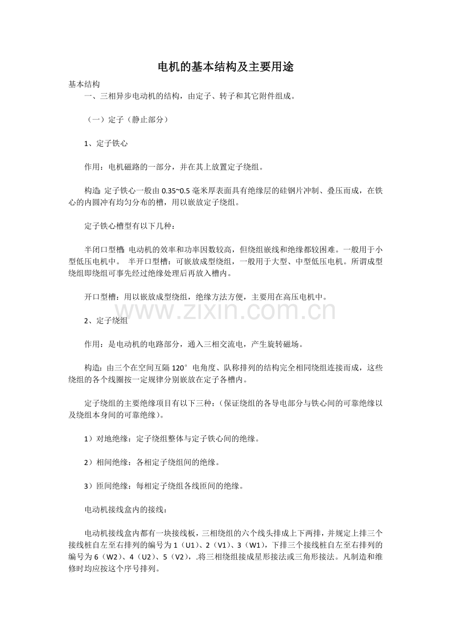 电机的基本结构及主要用途.docx_第1页