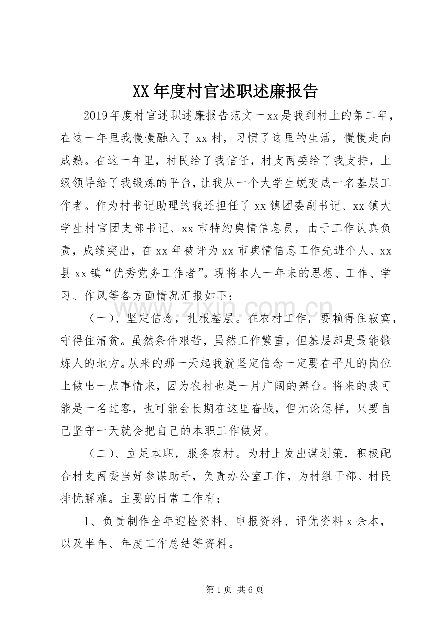 XX年度村官述职述廉报告.docx_第1页