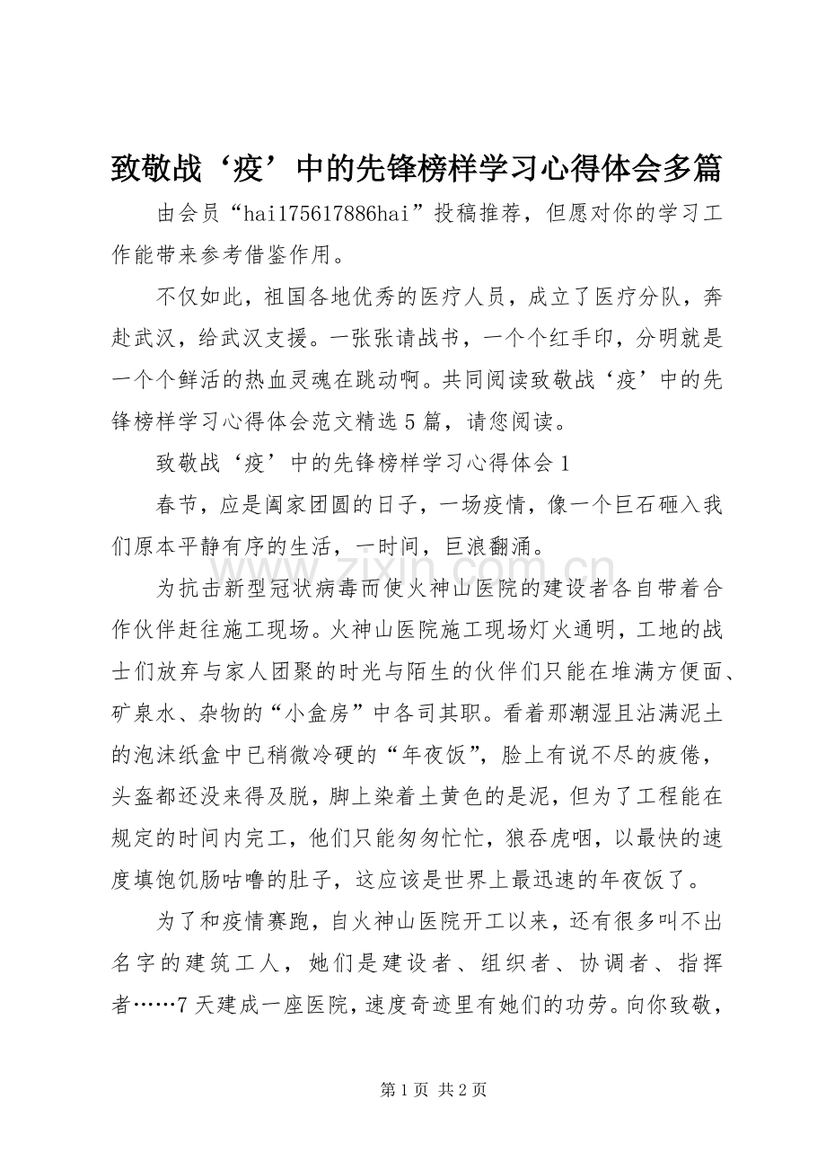 致敬战‘疫’中的先锋榜样学习心得体会多篇.docx_第1页