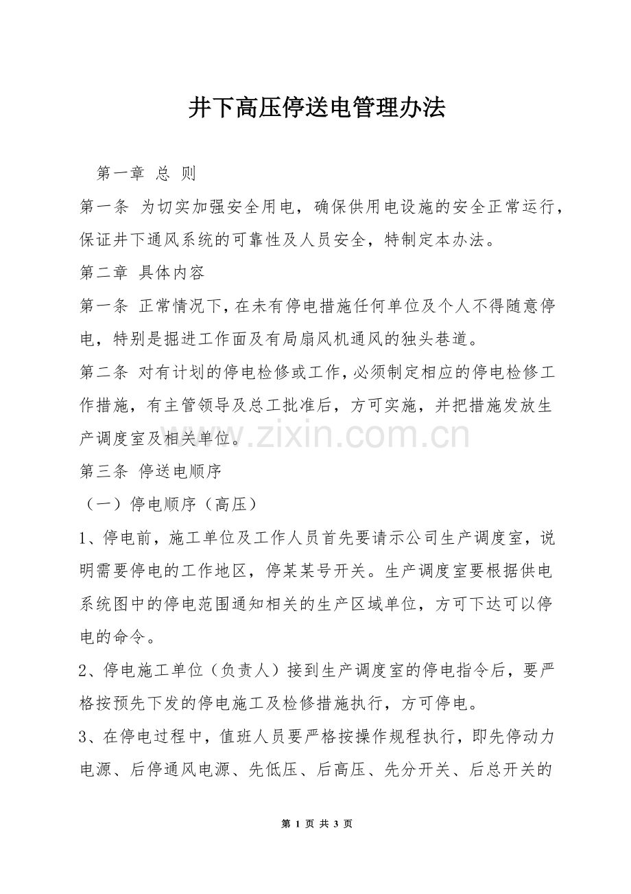 井下高压停送电管理办法.docx_第1页