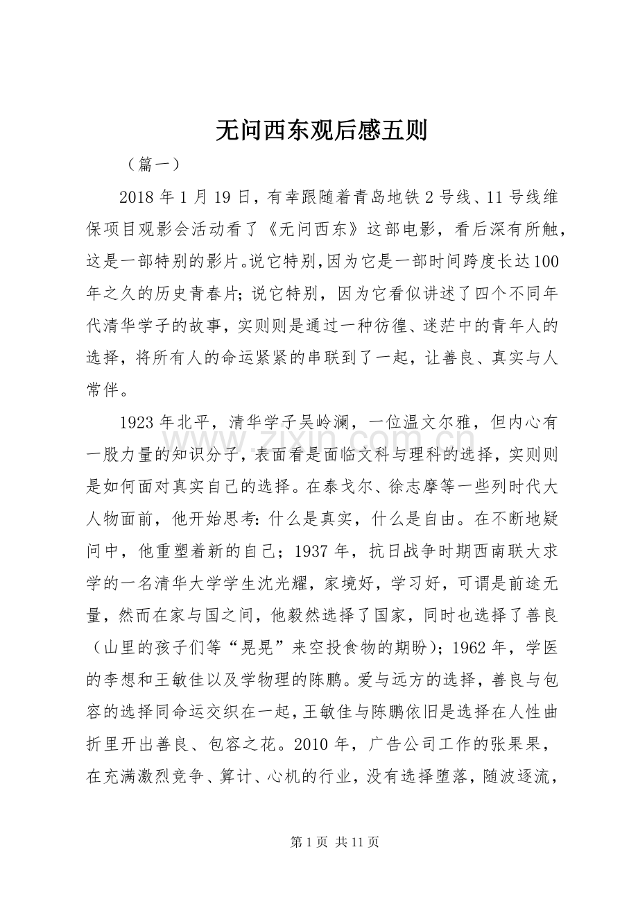 无问西东观后感五则.docx_第1页