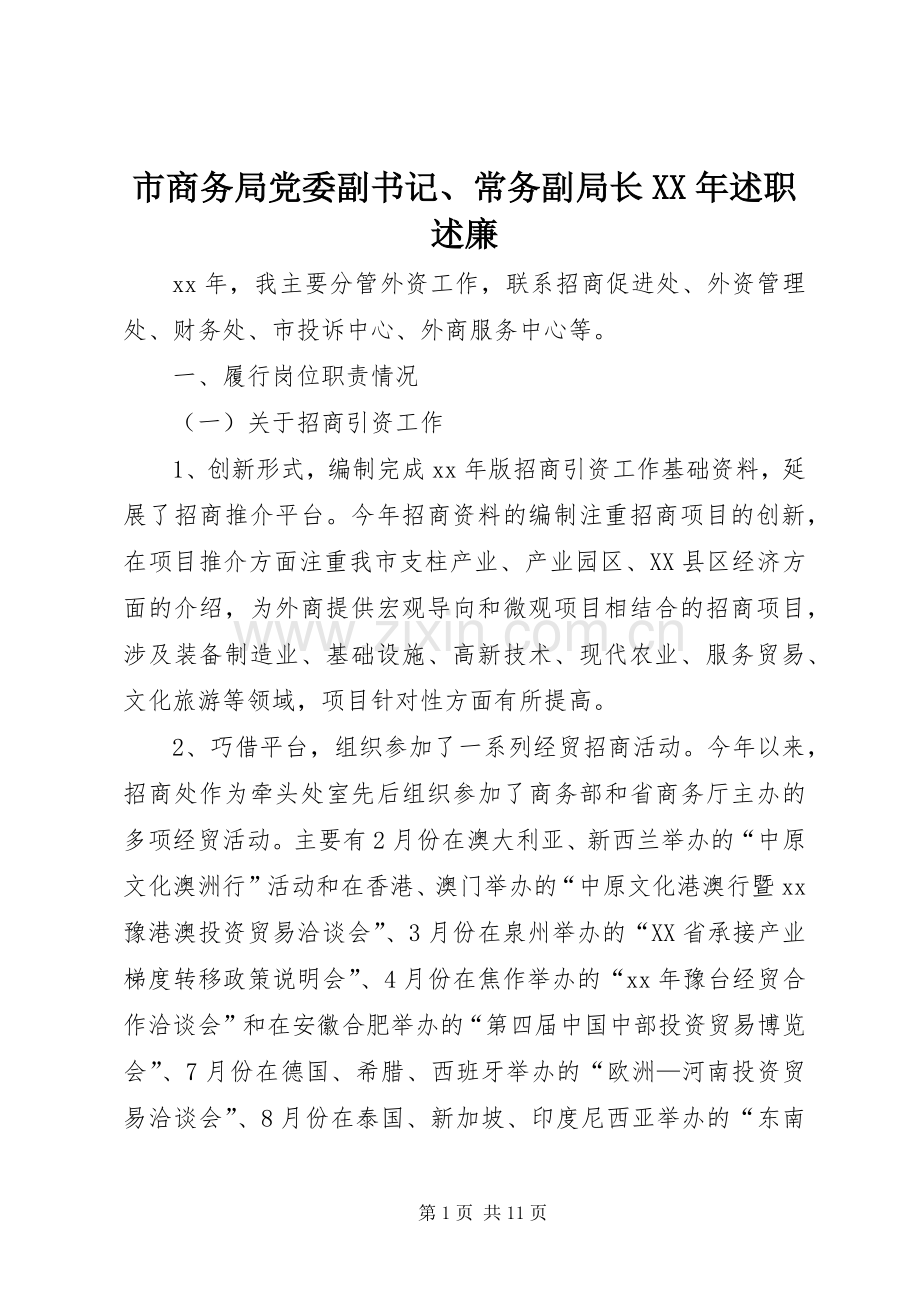 市商务局党委副书记、常务副局长XX年述职述廉.docx_第1页