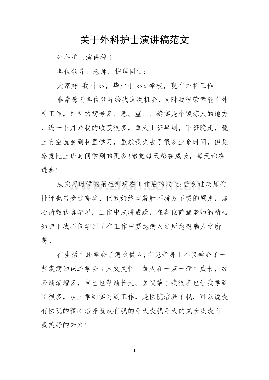 关于外科护士演讲稿范文.docx_第1页