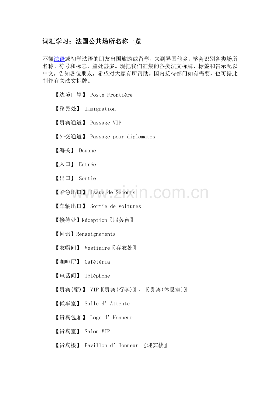 法语单词之公共场所.docx_第1页