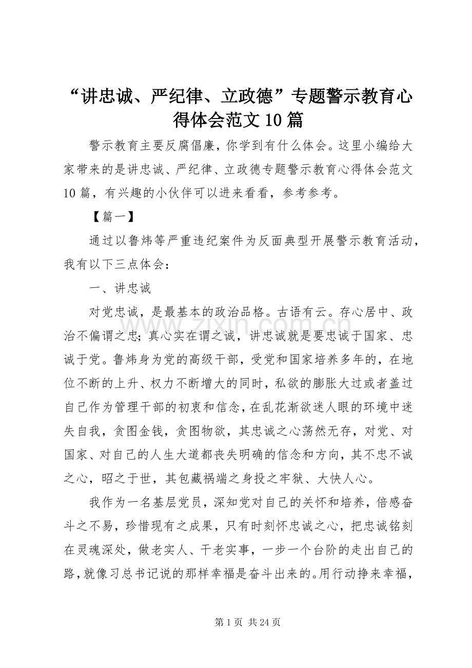 “讲忠诚、严纪律、立政德”专题警示教育心得体会范文10篇.docx_第1页