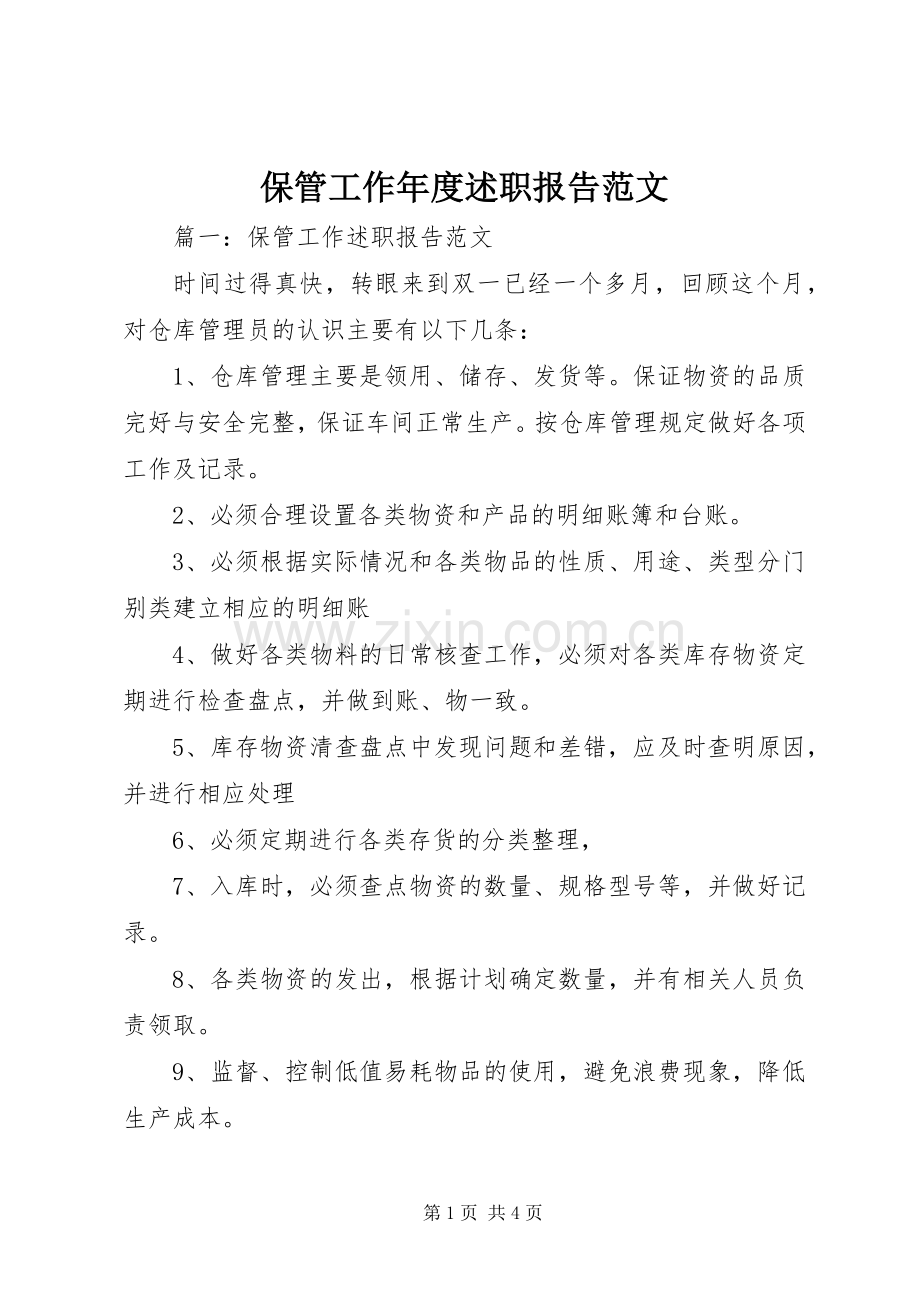 保管工作年度述职报告范文.docx_第1页