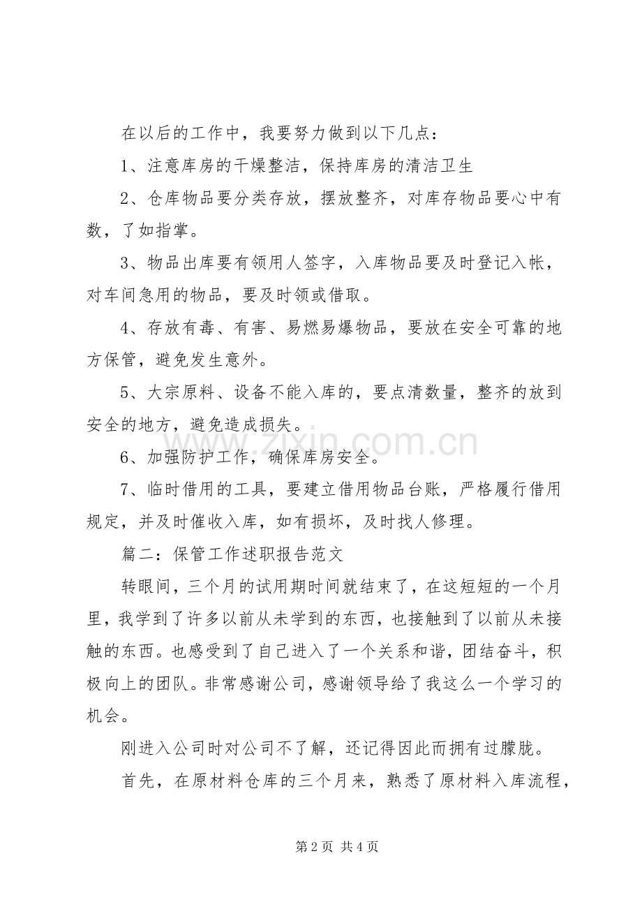 保管工作年度述职报告范文.docx_第2页