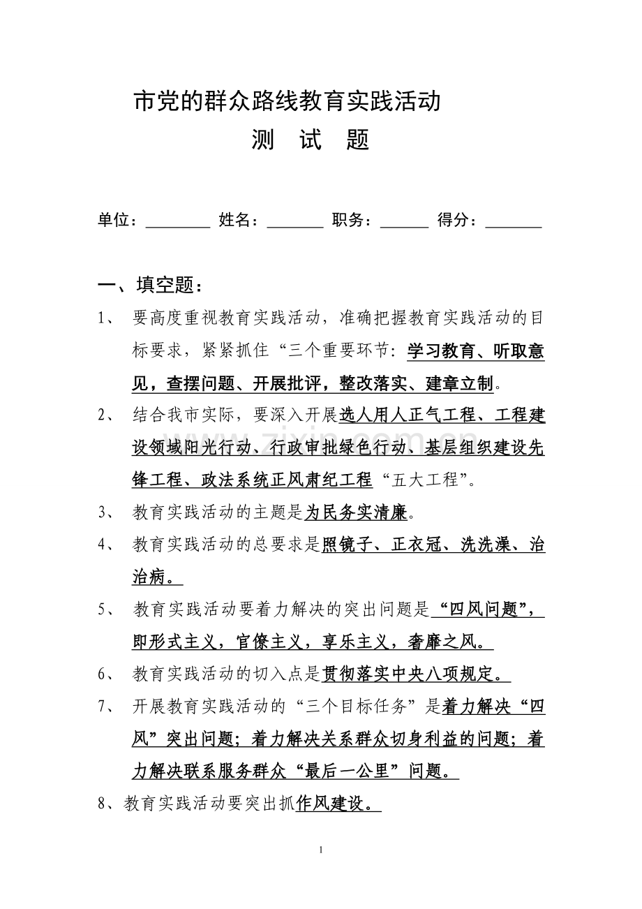 党的群众路线教育实践活动测试题.doc_第1页