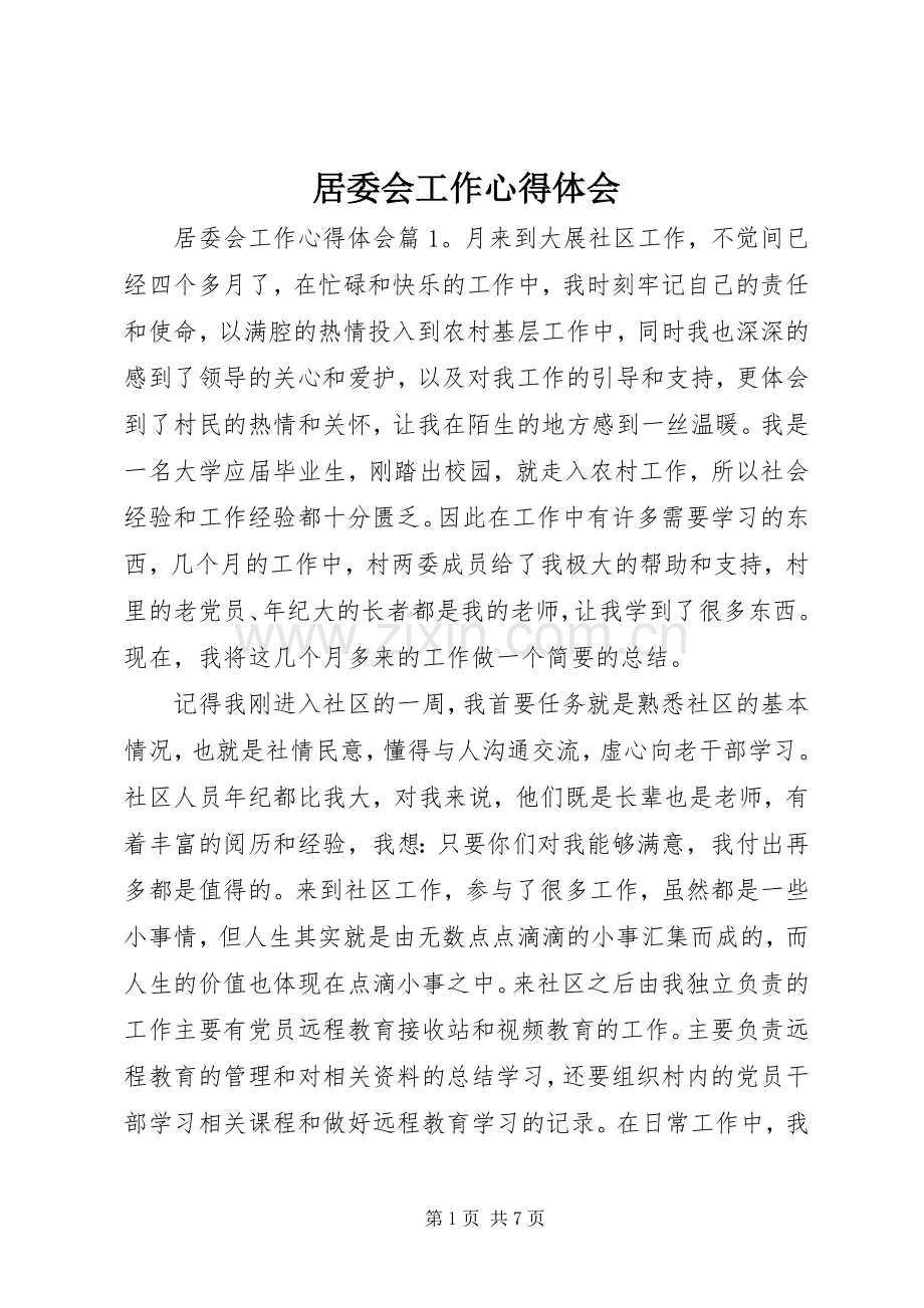 居委会工作心得体会.docx_第1页