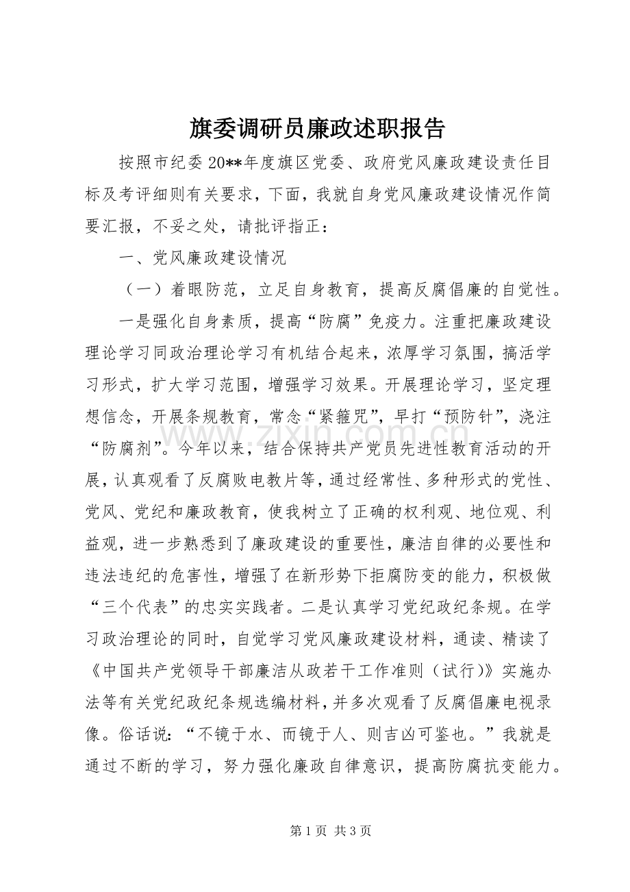 旗委调研员廉政述职报告.docx_第1页