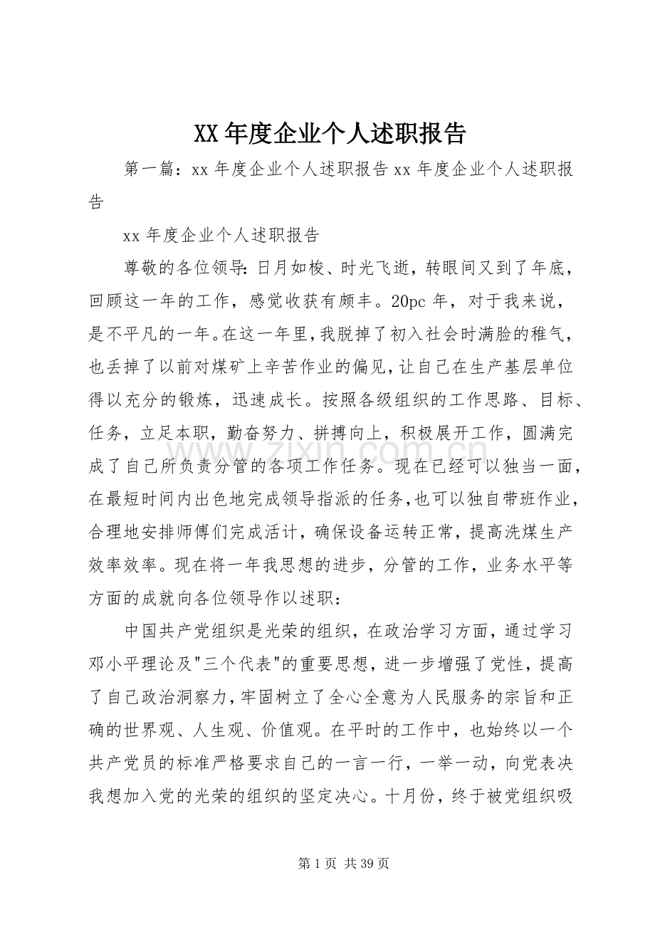 XX年度企业个人述职报告.docx_第1页
