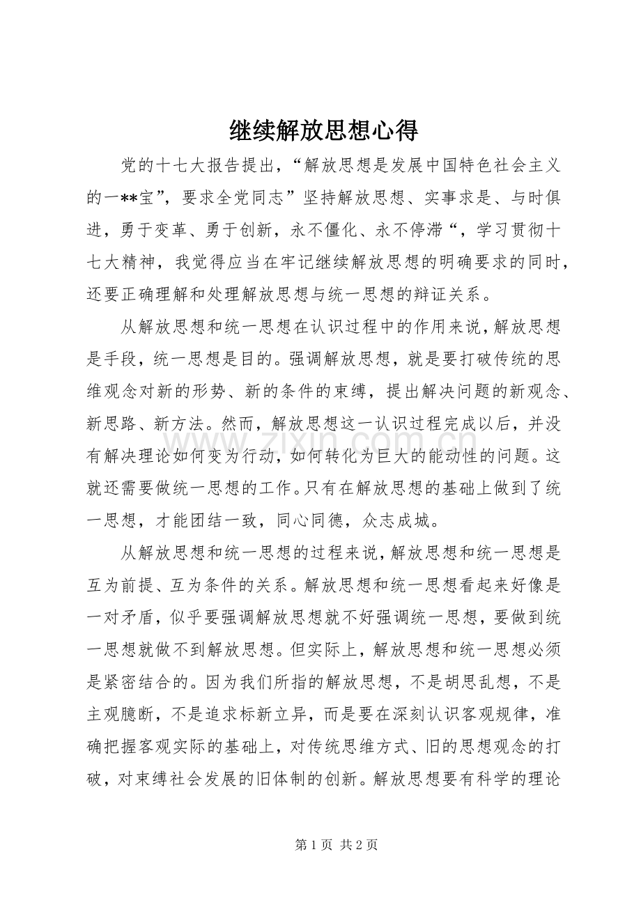 继续解放思想心得.docx_第1页