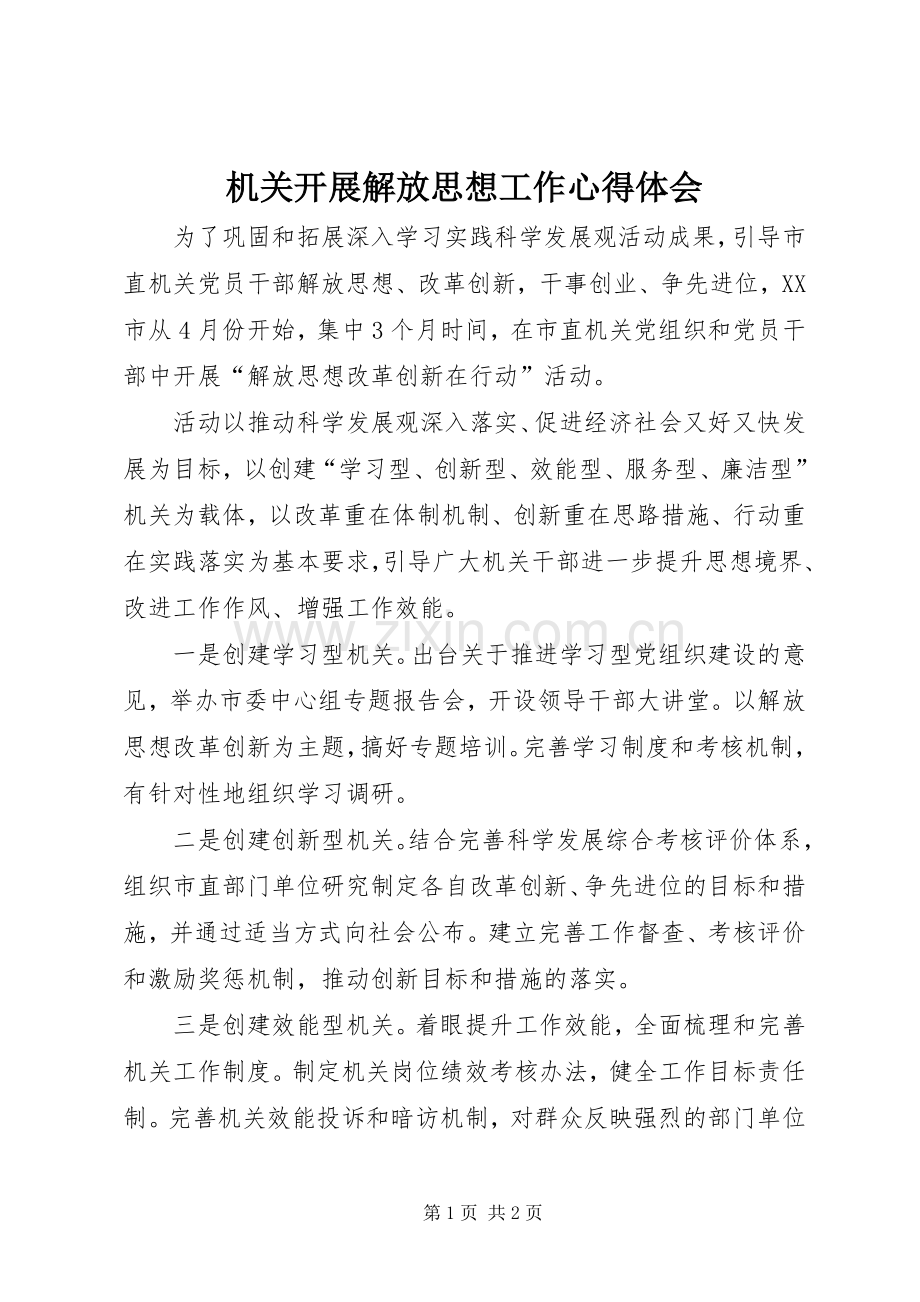 机关开展解放思想工作心得体会.docx_第1页