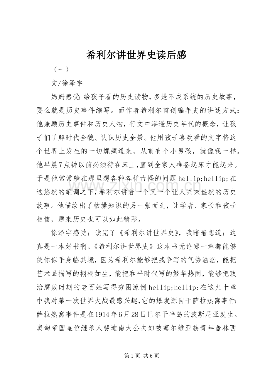 希利尔讲世界史读后感.docx_第1页