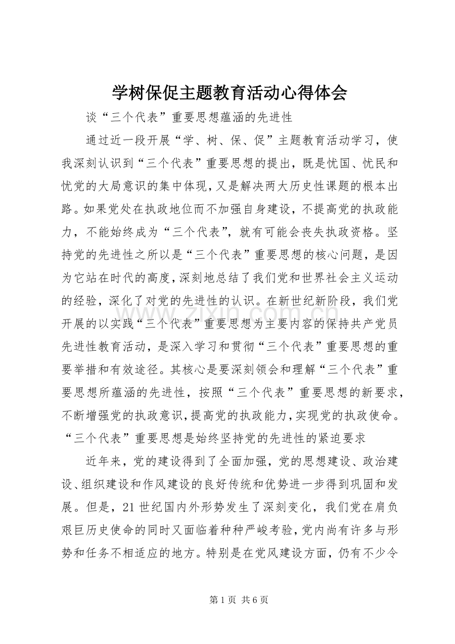 学树保促主题教育活动心得体会.docx_第1页