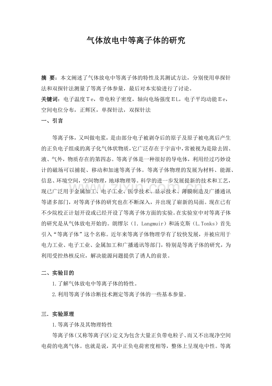 实验1 等离子体.docx_第1页