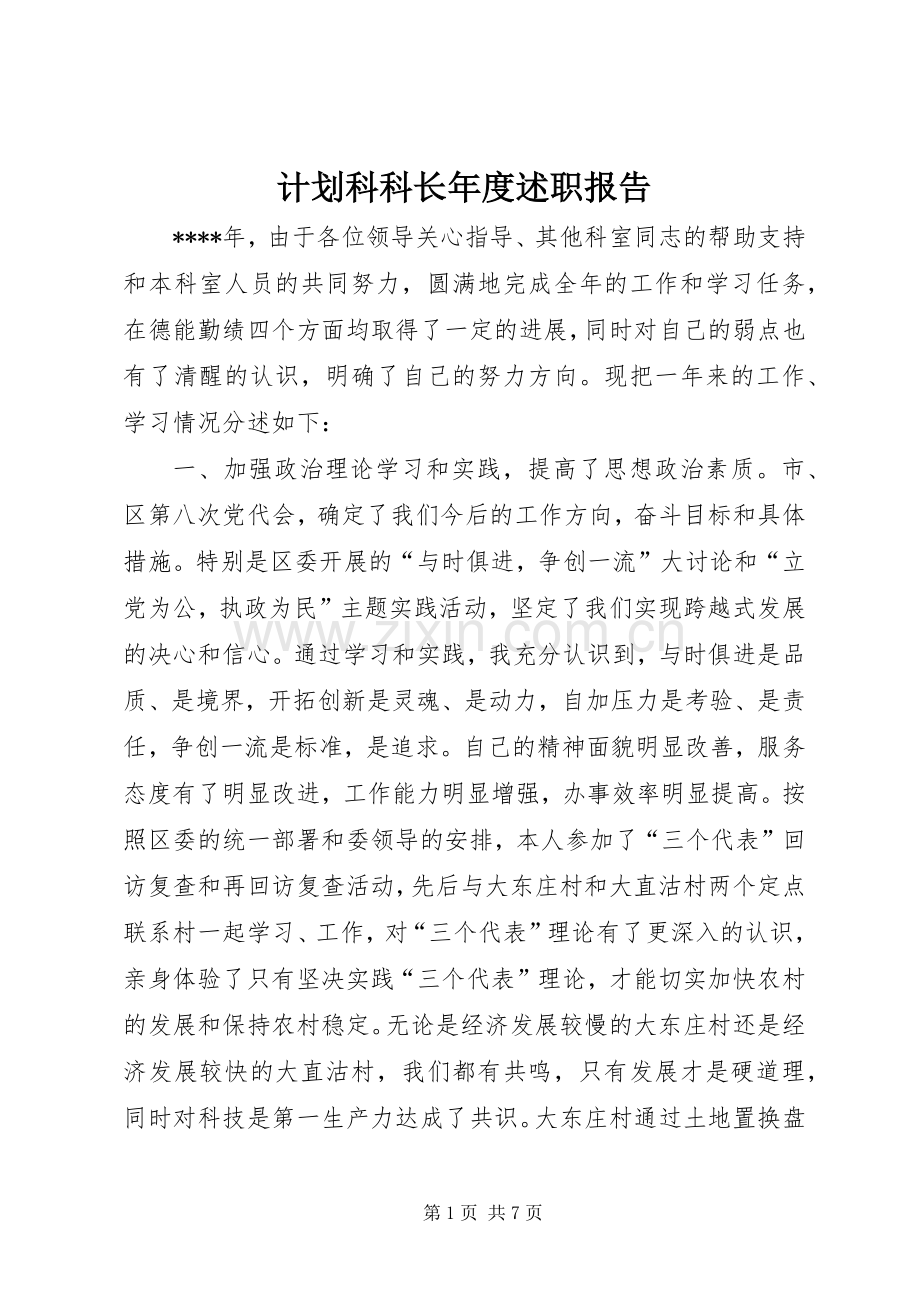 计划科科长年度述职报告.docx_第1页