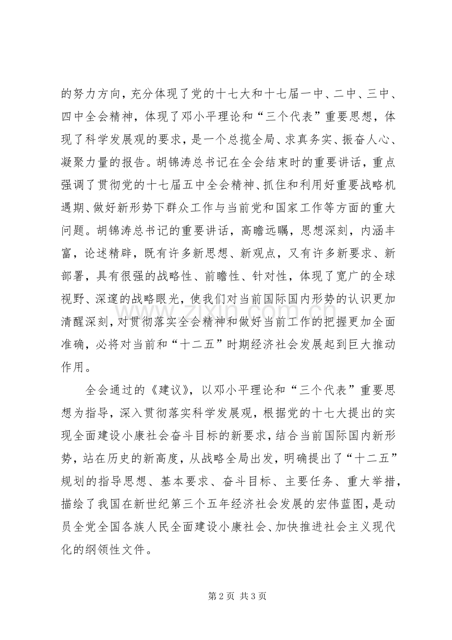 学习党的十七届五中全会精神心得体会(一).docx_第2页