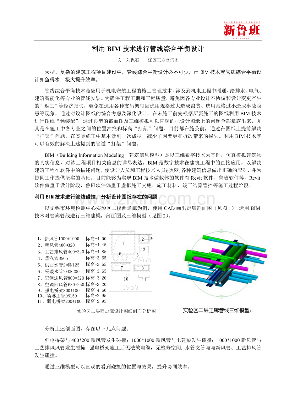 利用BIM技术进行管线综合平衡设计-刘保石.doc_第1页