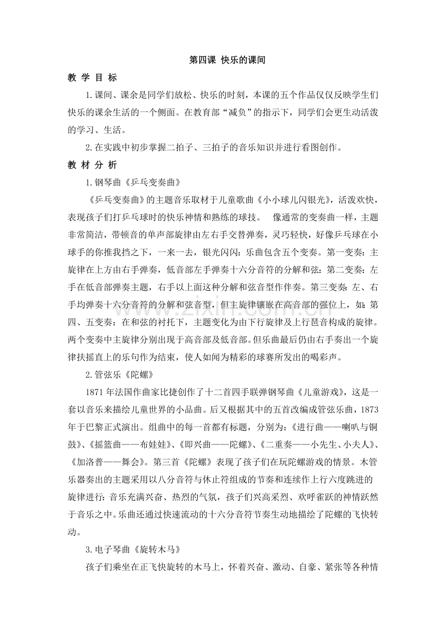 第二课《快乐的课间》.doc_第1页